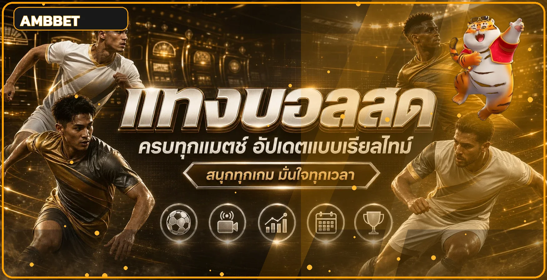 แทงบอลและติดตามกีฬาผ่านข้อมูล AMBBET
