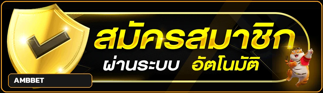 AMBBET เข้าสู่ระบบและดูแลความปลอดภัยบัญชี