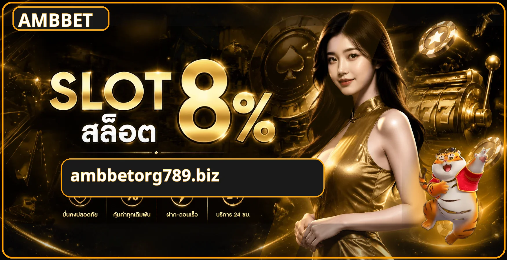 AMBBET ทางเข้าเว็บตรง ครบทุกเกม ฝากถอนออโต้